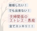 離婚したい!でも出来ないストレス・愚痴全て聴きます 経済的に離婚は無理。でも毎日が嫌!捉え方次第で幸せになる方法 イメージ1