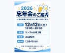 忘年会・新年会・イベントの案内画像を作ります 幹事さんをお手伝い！LINE・SNSで送れる案内画像 イメージ2