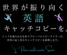 トップ企業が選ぶ広告のプロが、英語コピーを創ります グローバルコピーライターによる、世界が振り向くパワーワードを イメージ1