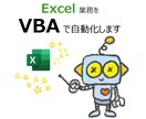 Excel業務をVBAで自動化します 毎日の定型作業をボタン1つで効率化 イメージ1
