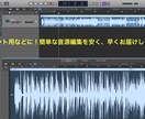 イベント用/カラオケ音源等の編集を最短1日でします 楽曲の繋ぎ、キー/テンポ変更など様々な編集に対応可能です！ イメージ1