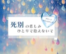 死別、ペットロス等、喪失の心の痛みに寄り添います 悲しみを抱えたままでも元気になれる、そして誰かの支えになれる イメージ1