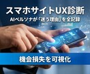 スマホサイトのUI/UX診断します CVR改善のプロがAIで機会損失を特定＆ユーザの迷いを全記録 イメージ1