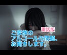 大切な家族の【お酒の問題】、一緒に考えます 一人で悩まず、家族のお酒の問題への解決法を一緒に考えましょう イメージ1