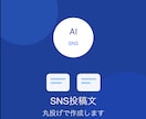 SNS投稿文を丸投げでまとめて作成します ヒアリングから丸投げOK、投稿文を代行します イメージ1