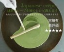 某人気店のもちもち抹茶クレープ生地のレシピ教えます 私が開発を担当した本人です♪プロの方も♡ イメージ1