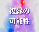 復縁の可能性と相手の本音を霊感タロットで占います 復縁の可能性・相手の今の気持ち・関係が動くタイミングなど イメージ1