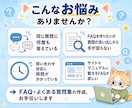 FAQ・よくある質問集を丁寧に作成します 6,000円〜/30問まで/Word+PDF納品 イメージ2