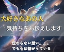 本日中にお届け◎気になるあの人の気持ちを伝えます お相手の気持ちとこれからのことそっとのぞいてみませんか？ イメージ1