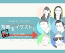 お写真をもとにイラストにします Twitter、LINE、Facebookのアイコンなどに イメージ1