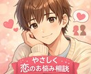 なんでも恋愛相談をお受けいたします もう一人で悩まない恋愛相談優しく本音で聞きます。 イメージ1