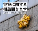 警察に関する相談・問題を聞きます 元刑事（15年勤務）の経験を活かして迅速に対応します イメージ1