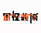商用可、様々な用途やシチュエーションに合わせます 用途やシチュエーションに合わせてロゴ、タイポグラフィを作成。 イメージ1