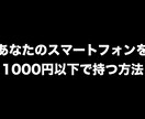 スマホを月１０００円台で持つ方法を教えます これで今日からあなたもスマホで１０００円を持つ イメージ1