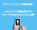 メルカリ！　中国転売のリサーチから仕入れ教えます 物販で活動したい方必見！スマホで活動可能です！ イメージ1