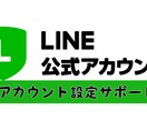 お店の集客の鍵　LINE公式アカウントの設定します LINE公式アカウントBasic認定資格者が対応します！ イメージ1