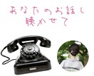 否定・拒絶一切なし！優しく寄り添いお話聴きます 雑談、モヤモヤ、悩みいろいろ話してスッキリしてね！ イメージ1