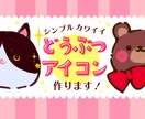 シンプルカワイイ動物のアイコン作ります ほんわか可愛いSNSで使えるアイコンを簡単にご注文！ イメージ1