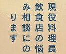 現役料理長が飲食店の悩み相談にのります 和食暦20年、ソムリエ資格を持つ京都料理長がお力になります！ イメージ1