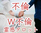 不倫・W不倫・複雑愛♡霊感タロットで未来を視ます 彼の気持ち！二人の未来★先の見えない恋の行方は？悩みを視ます イメージ1
