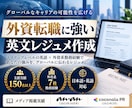 外資系勤務のネイティブが英文CVレジュメ作成します 外資企業、海外での就職に必要不可欠な英文レジュメの支援！ イメージ1