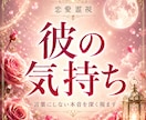 恋愛｜彼の気持ちを霊視 本音とご縁を読み解きます 音信不通・既読無視・曖昧な関係｜相手の本音を読み解きます イメージ1