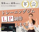 トレーニングジムのLPを作成します オーダーメイドのLPで差をつける！業界のプロが作成！ イメージ1