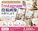 インスタ投稿画像をおしゃれに制作します 店舗・企業向け！見やすい投稿画像を3枚セットで制作 イメージ1