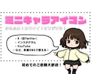 ミニキャラアイコン（ゆるふわ・カワイイ）作成します X・インスタ・YouTubeなど各種SNSで覚えてもらえる！ イメージ1
