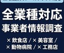 ご指定業種の事業者情報を調査しリスト化します 検証済みメールアドレス付｜全業種対応・エリア指定可 イメージ1