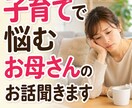 お子さんのことで悩むお母さんのお話聞きします 元教員だからこそ分かることがあります イメージ1