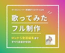 録音と撮影だけでOK！歌ってみたフル制作します まずはとにかく初めてみたい人や量産したい人向け！ イメージ1