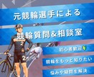 競輪のお困り事に【元競輪選手】が直接答えます 競輪の展開予想・疑問・質問受付中！ イメージ1
