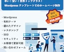 早く！安い！WordpressでHP制作いたします おしゃれなデザイン！SEO！セキュリティまで全部入り！ イメージ1