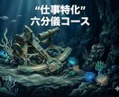 特別価格5名様限定！仕事の課題に寄り添います 六分儀コース。揺るぎない「成功の座標」設計図作成。 イメージ1