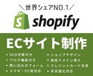 shopifyでECサイトを作成します 即対応可！shopifyパートナーによるネットショップ構築！ イメージ1