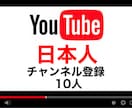YouTubeの『日本人登録者』を10名増やします 日本人による登録なので安心です。(ショートも可能！) イメージ1