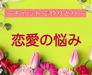 2日間あなたの恋愛の悩みをチャットでお聞きします あなたの中にある問題解決の糸口を一緒に探します☆ イメージ1