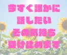 いつでもなんでも愚痴、お悩み聞きます いますぐ聞いて欲しい！という方！気軽にどうぞ！ イメージ3