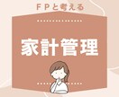 FPがあなたに合った家計管理の方法を考えます 家計簿なしでもOK。住宅・教育・老後資金も自然に貯まる イメージ1