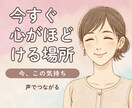 今すぐ聞いてほしい…そんな気持ちを受けとめます 言葉にならない想いも、そのままで大丈夫。5分でもOK。 イメージ1