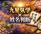 九星気学×姓名判断/あなたの本質.運勢を鑑定します 迷いを整理し行動に落とします。 イメージ1