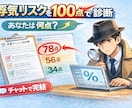 浮気リスクを100点満点で診断します その違和感、点数で可視化します イメージ1