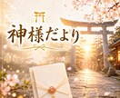三つの神様だより⛩️今のあなたとこの先を読解きます ⛩️現在・課題・未来⛩️三つの導きを結び今のあなたへ届けます イメージ2