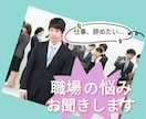 集中2H 産業カウンセラーが職場の悩みお聞きします 職場は地獄!!そんなあなたの味方になってアドバイス！ イメージ1