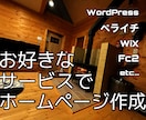 お好きなサービスで格安ホームページ作成代行致します WiX WordPress ペライチ FC2等 イメージ1