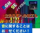 ココナラ最安値！BGM・SEいれます 経験豊富なスタッフに丸投げ！立体音響に編集も可能です！ イメージ1
