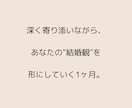 婚活の不安と停滞を解消｜1ヶ月伴走サポートします あなたの中にある“幸せの方向性”を見つめ、育てる1ヶ月 イメージ5