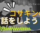 コサキンの思い出話の相手をします ★２０年以上リスナーだった僕がコサキンの話相手になります イメージ1