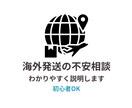 海外発送の不安をわかりやすくお伝えします 海外発送の相談に対応します 初心者でも安心 イメージ1